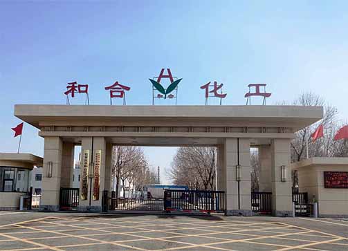 河北和合化工有限公司 危險廢物污染防治責任信息公開欄