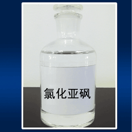 氯化亞砜  thionyl chloride